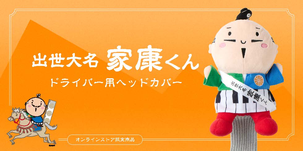 家康くんヘッドカバー