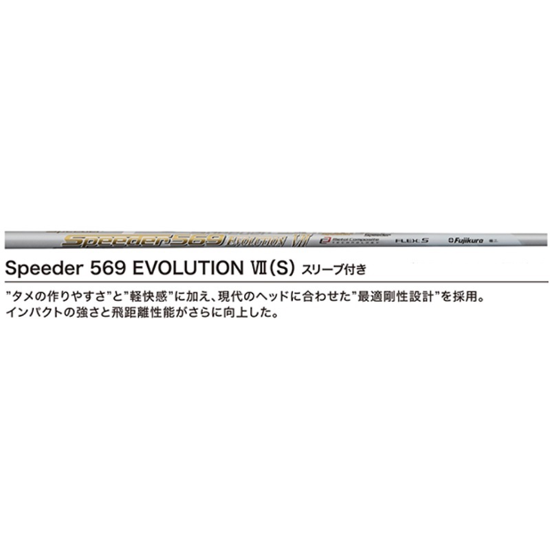 【完売】RMX シャフト(2020年)Speeder 569 EVOLUTION Ⅶ(S)